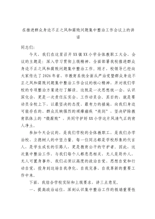 在推进群众身边不正之风和腐败问题集中整治工作会议上的讲话.docx