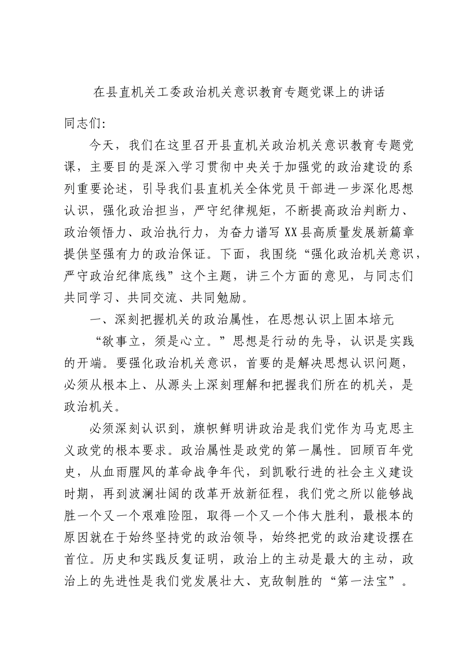 在县直机关工委政治机关意识教育专题党课上的讲话.docx_第1页