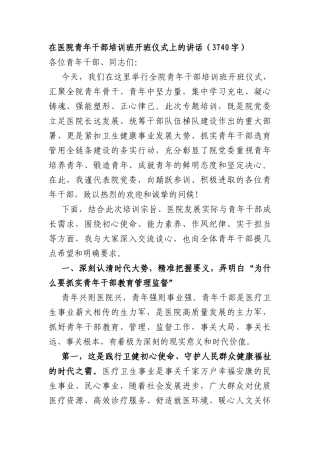 在医院青年干部培训班开班仪式上的讲话（3740字）.docx