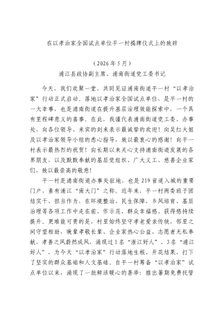 在以孝治家全国试点单位平一村揭牌仪式上的致辞.docx
