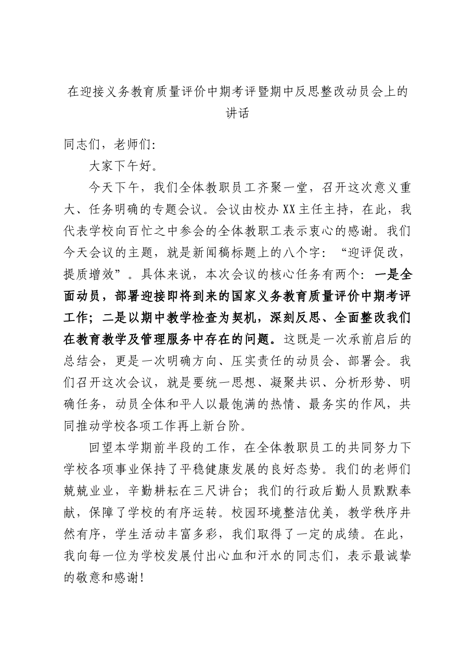 在迎接义务教育质量评价中期考评暨期中反思整改动员会上的讲话.docx_第1页