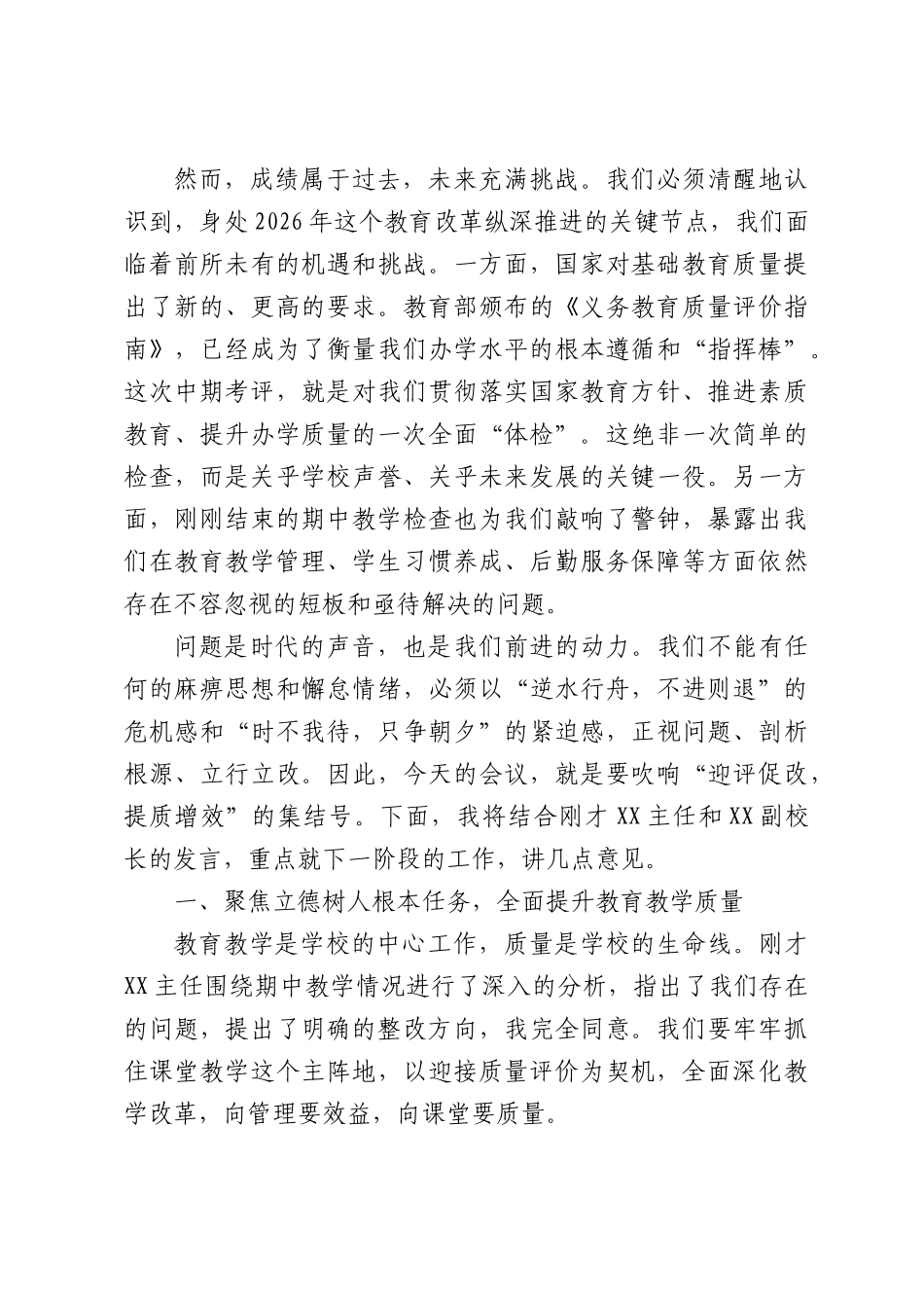 在迎接义务教育质量评价中期考评暨期中反思整改动员会上的讲话.docx_第2页
