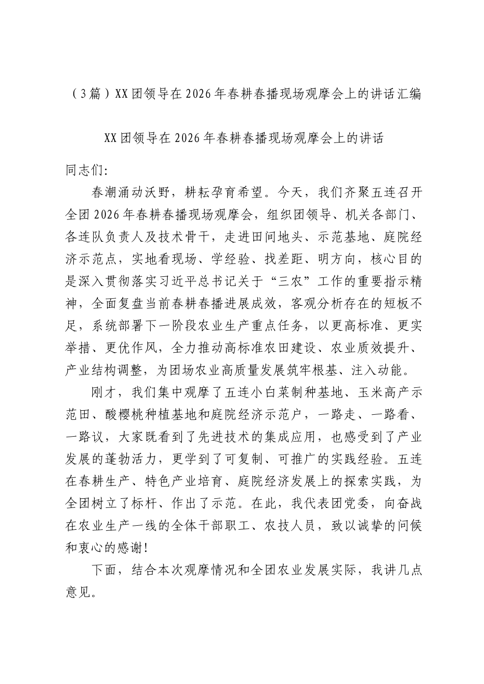 （3篇）团领导在2026年春耕春播现场观摩会上的讲话汇编.docx_第1页