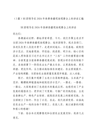 （3篇）团领导在2026年春耕春播现场观摩会上的讲话汇编.docx