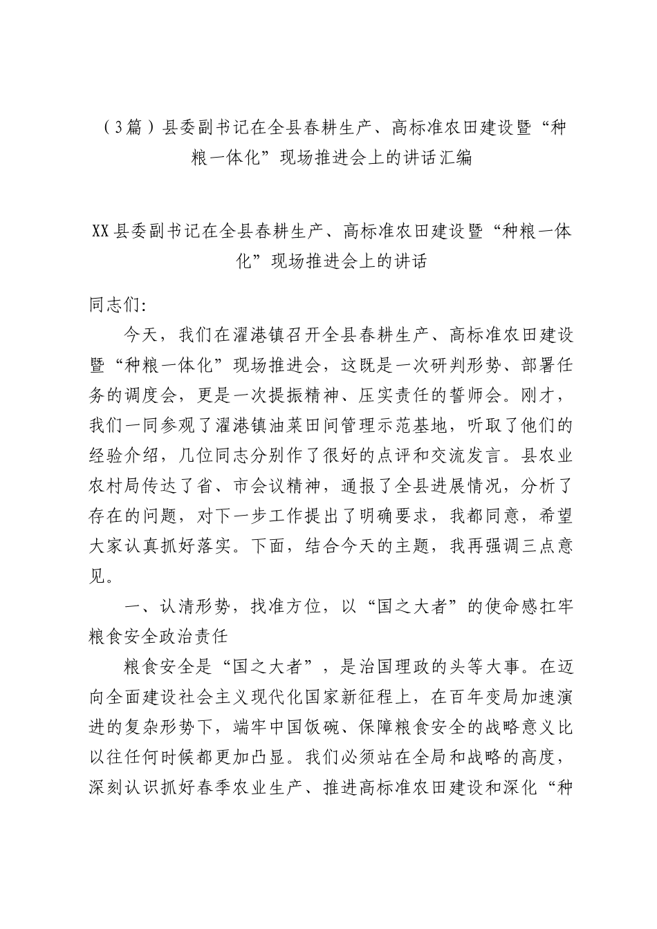 （3篇）委副书记在全春耕生产、高标准农田建设暨“种粮一体化”现场推进会上的讲话汇编.docx_第1页