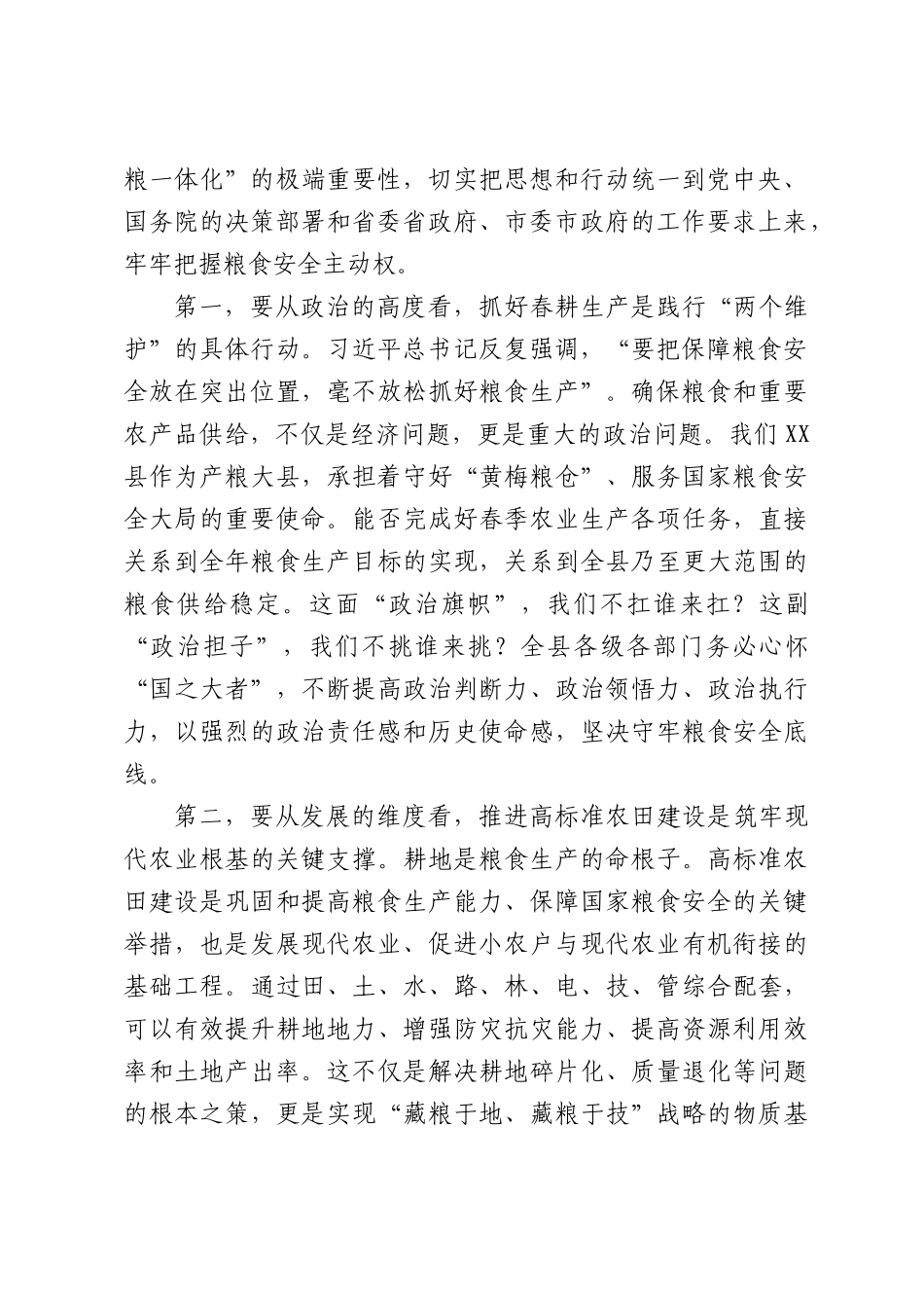 （3篇）委副书记在全春耕生产、高标准农田建设暨“种粮一体化”现场推进会上的讲话汇编.docx_第2页
