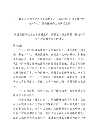 （3篇）委副书记在全春耕生产、高标准农田建设暨“种粮一体化”现场推进会上的讲话汇编.docx