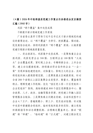 （4篇）2026年中组部基层党建工作重点任务推进会发言摘登汇编（5905字）.docx