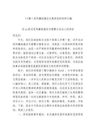 （4篇）党风廉政建设主题讲话的材料汇编.docx