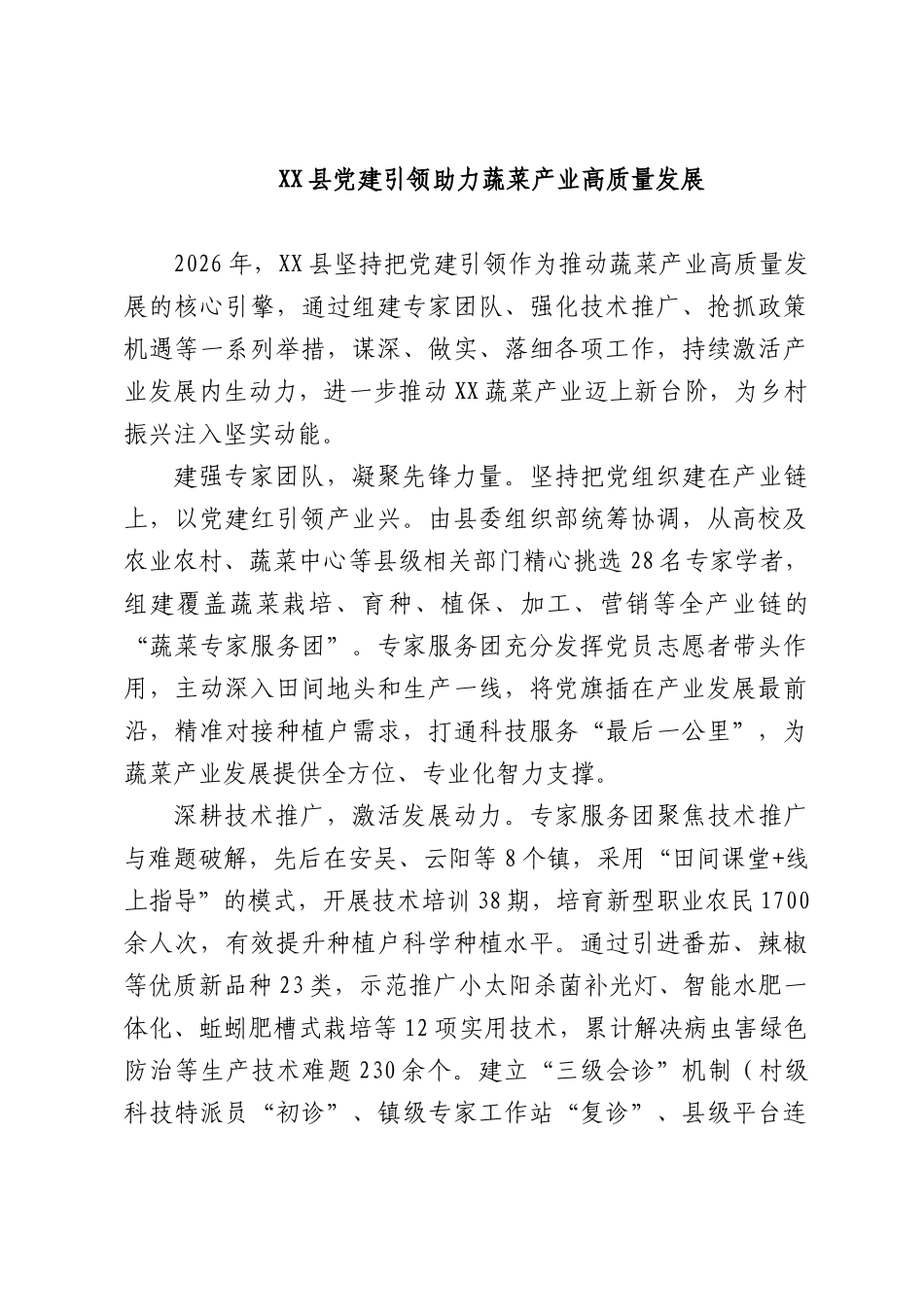 XX县党建引领助力蔬菜产业高质量发展.docx_第1页
