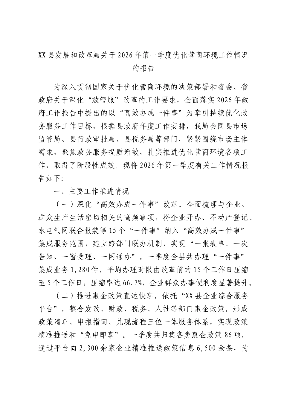 XX县发展和改革局关于2026年第一季度优化营商环境工作情况的报告.docx_第1页