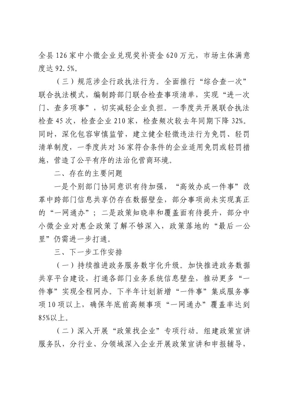XX县发展和改革局关于2026年第一季度优化营商环境工作情况的报告.docx_第2页
