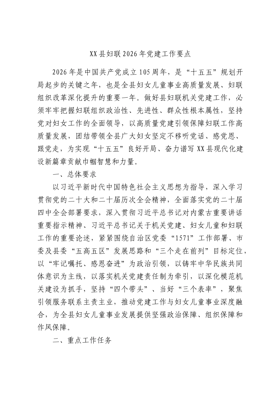 XX县妇联2026年党建工作要点.docx_第1页