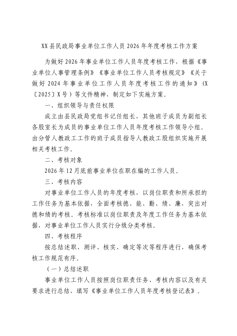 XX县民政局事业单位工作人员2026年年度考核工作方案.docx_第1页