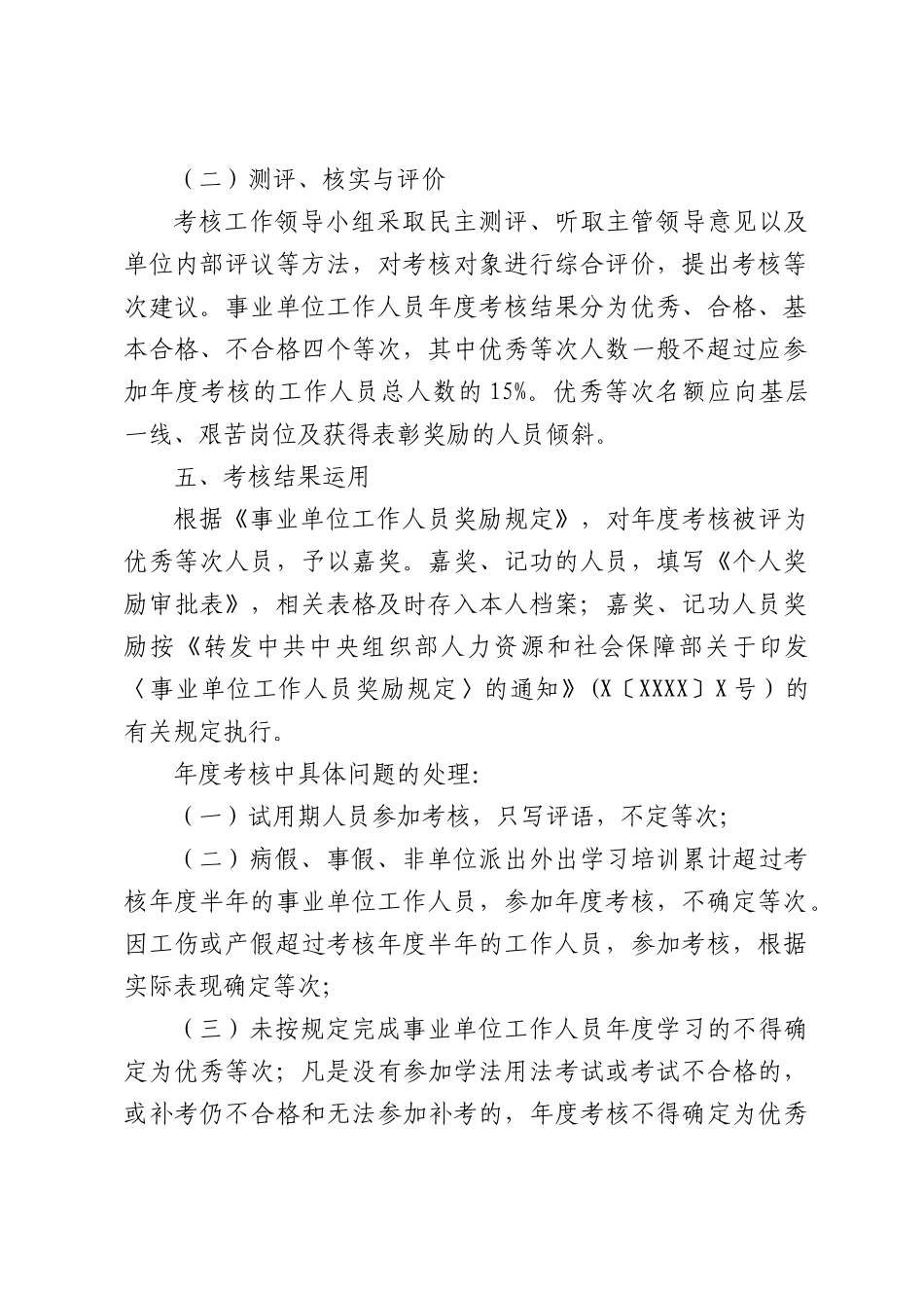 XX县民政局事业单位工作人员2026年年度考核工作方案.docx_第2页