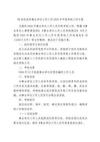 XX县民政局事业单位工作人员2026年年度考核工作方案.docx