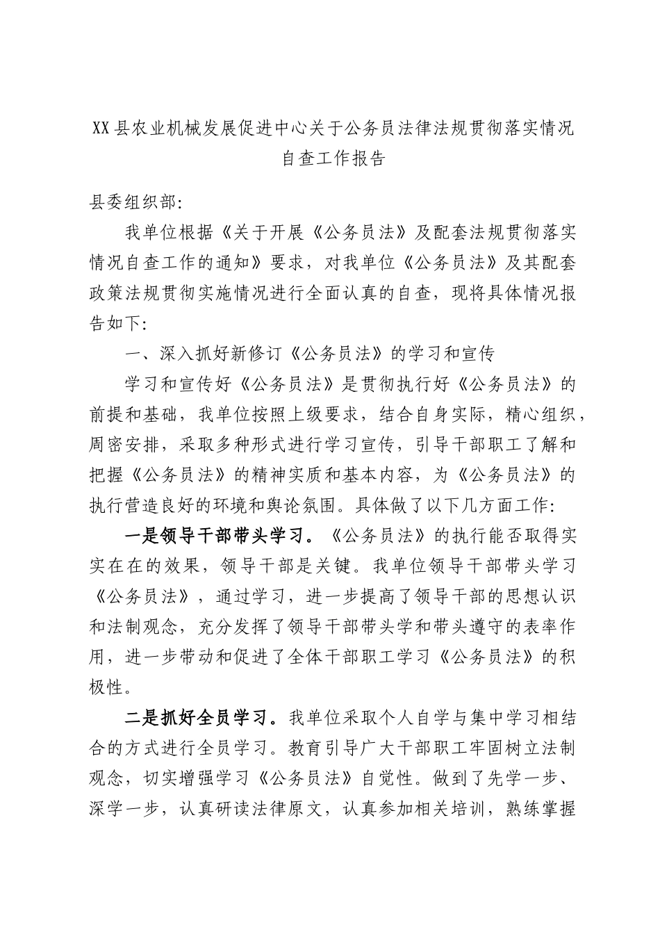 XX县农业机械发展促进中心关于公务员法律法规贯彻落实情况自查工作报告.docx_第1页