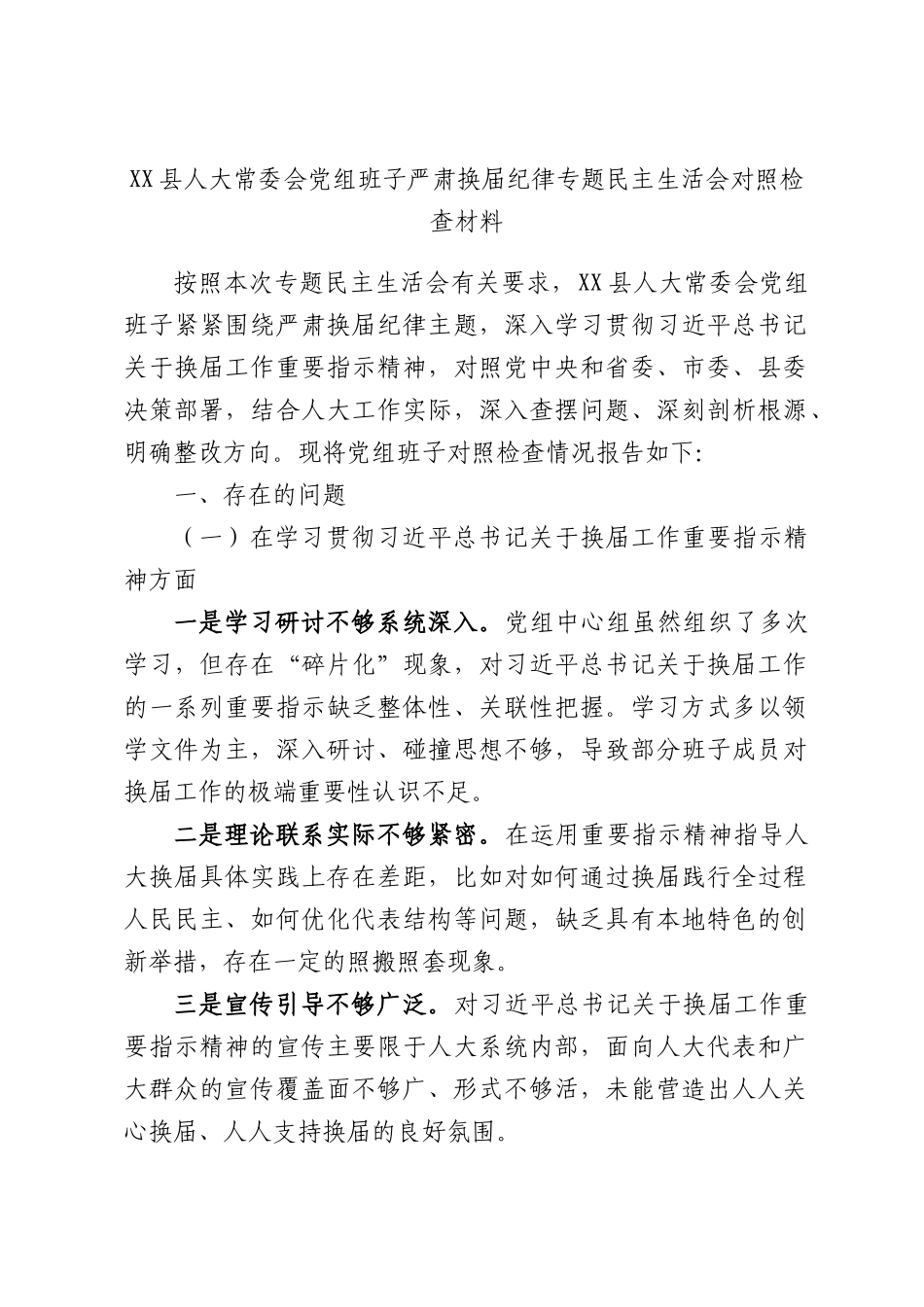 XX县人大常委会党组班子严肃换届纪律专题民主生活会对照检查材料.docx_第1页