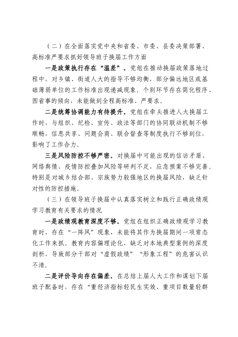 XX县人大常委会党组班子严肃换届纪律专题民主生活会对照检查材料.docx_第2页