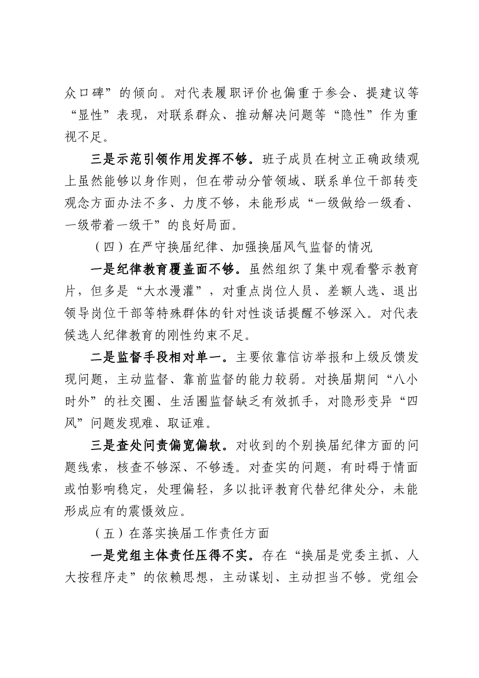 XX县人大常委会党组班子严肃换届纪律专题民主生活会对照检查材料.docx_第3页