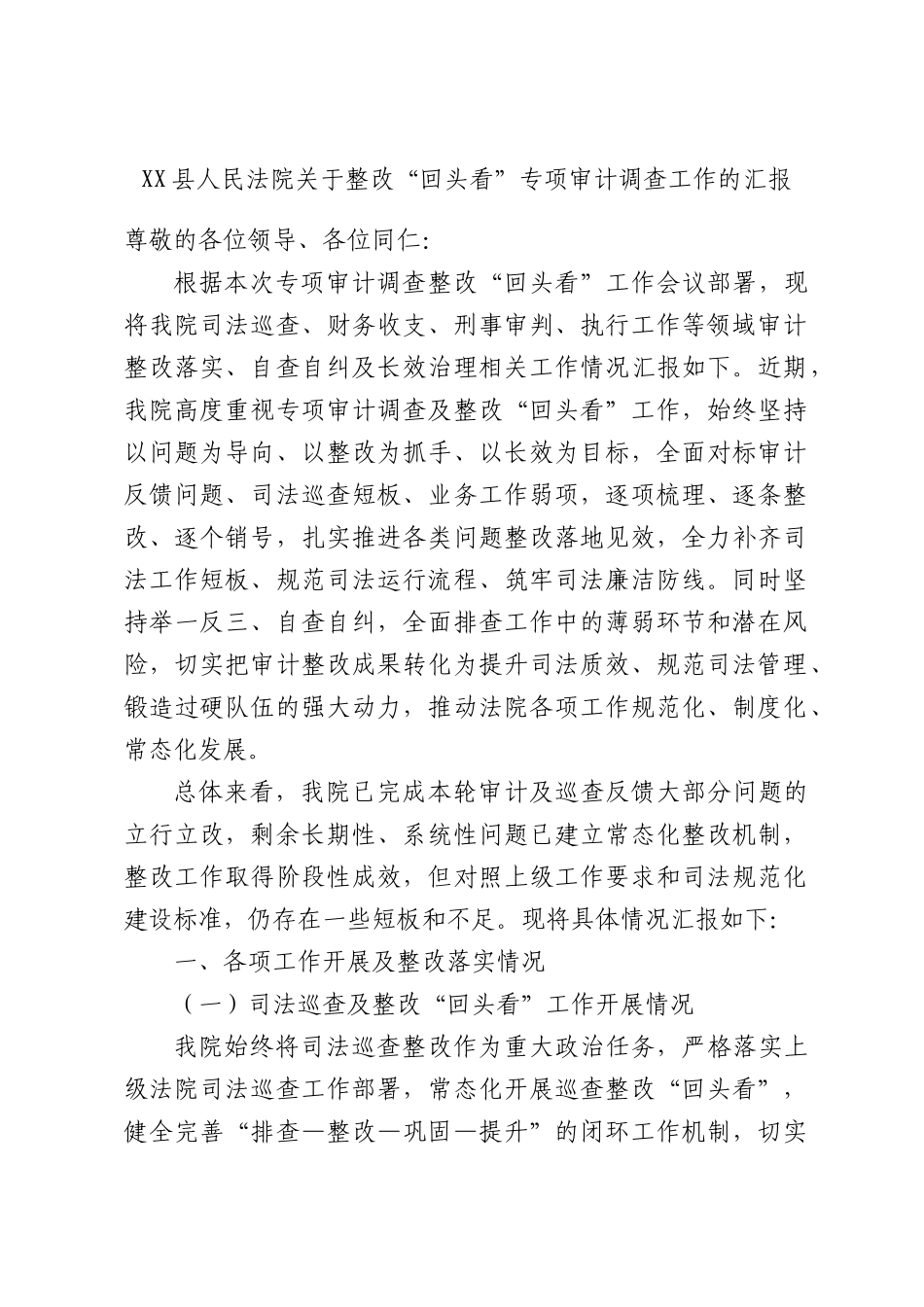 XX县人民法院关于整改“回头看”专项审计调查工作的汇报.docx_第1页