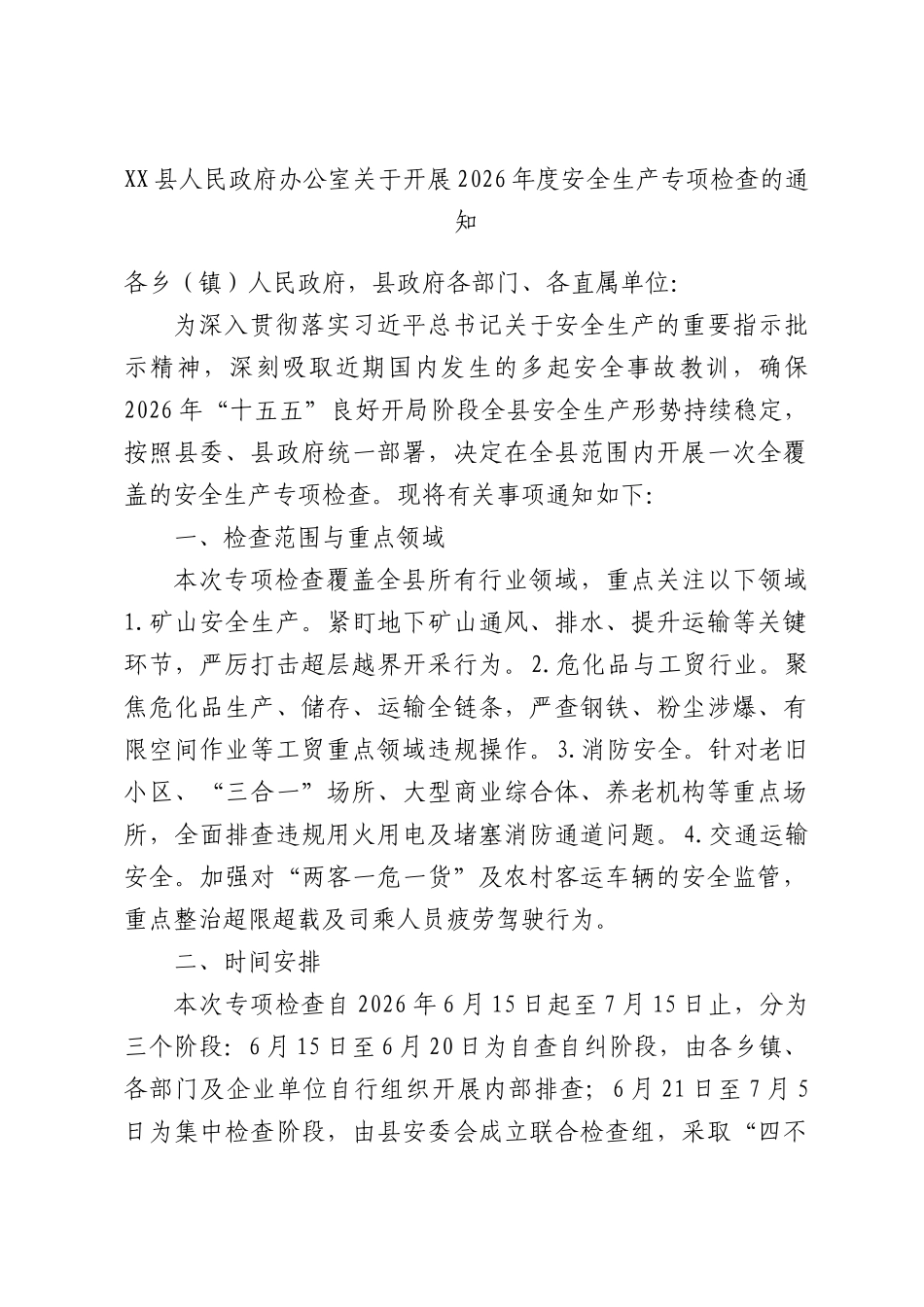XX县人民政府办公室关于开展2026年度安全生产专项检查的通知.docx_第1页