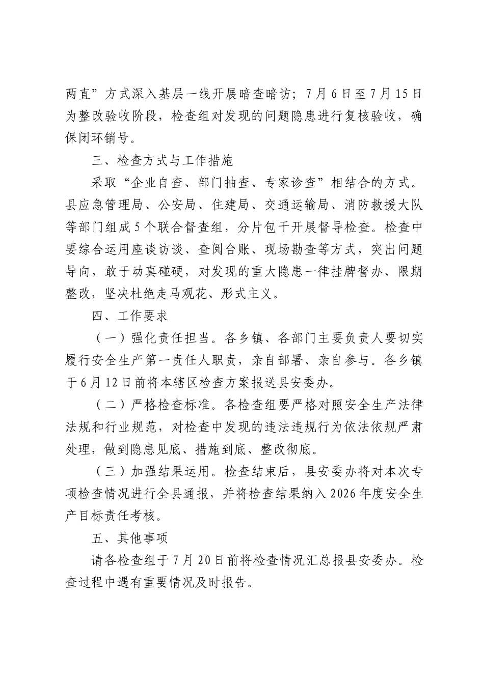 XX县人民政府办公室关于开展2026年度安全生产专项检查的通知.docx_第2页
