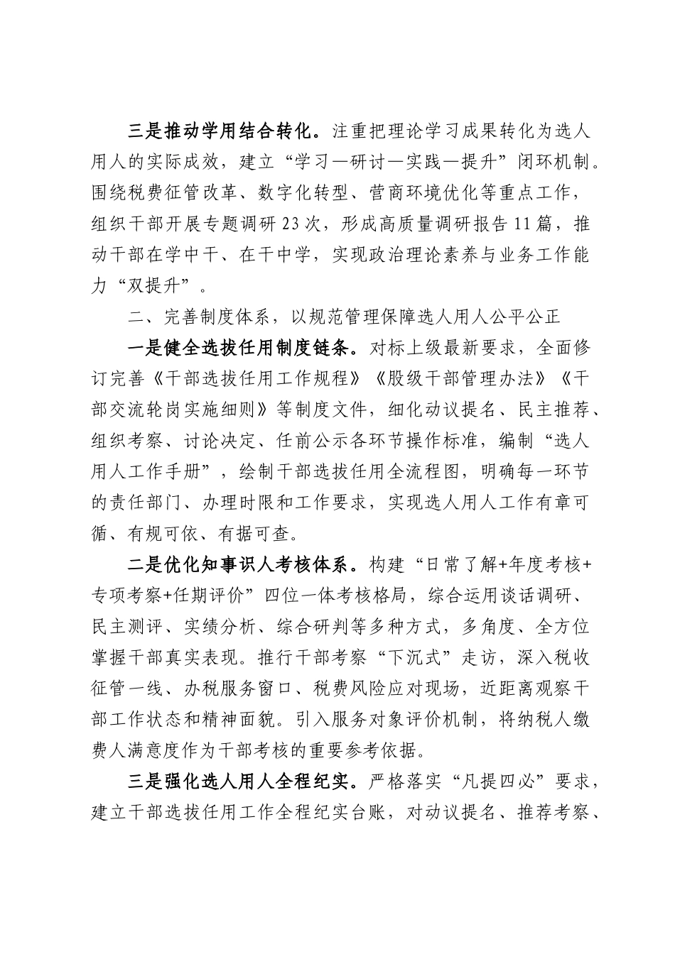 XX县税务局党委书记在选人用人专项整治专题会商会上的讲话.docx_第2页