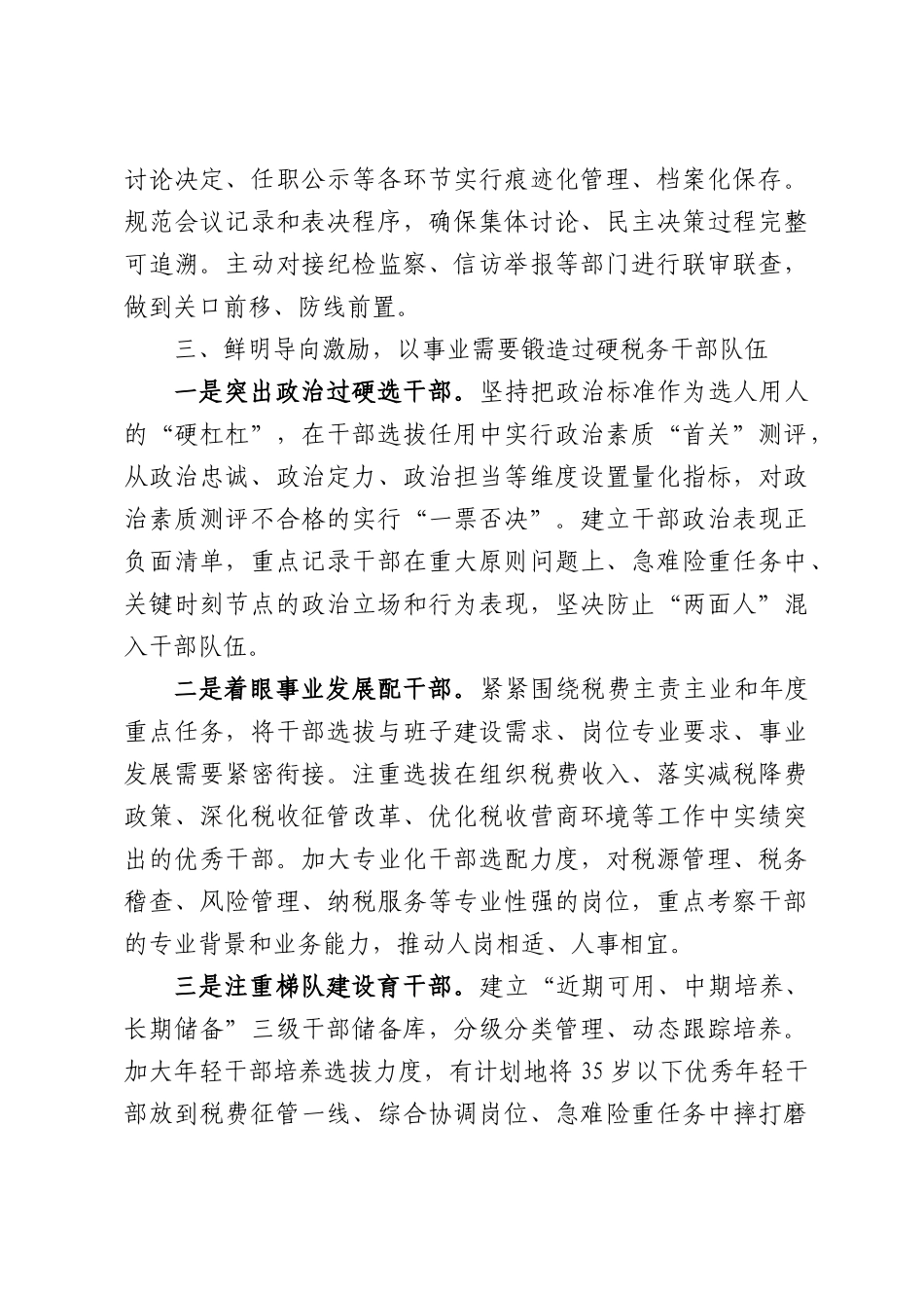 XX县税务局党委书记在选人用人专项整治专题会商会上的讲话.docx_第3页
