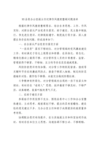 XX县委办公室副主任纪律作风教育整顿问题清单.docx