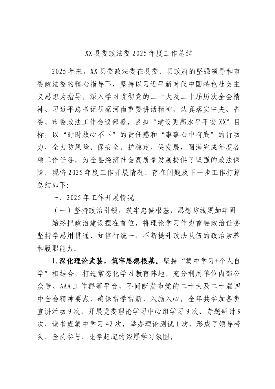 XX县委政法委2025年度工作总结.docx_第1页