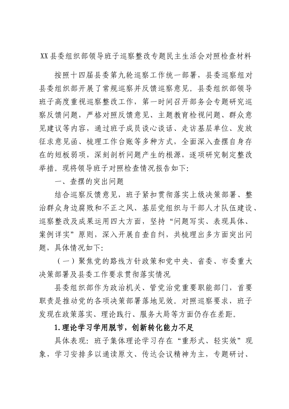 XX县委组织部领导班子巡察整改专题民主生活会对照检查材料.docx_第1页