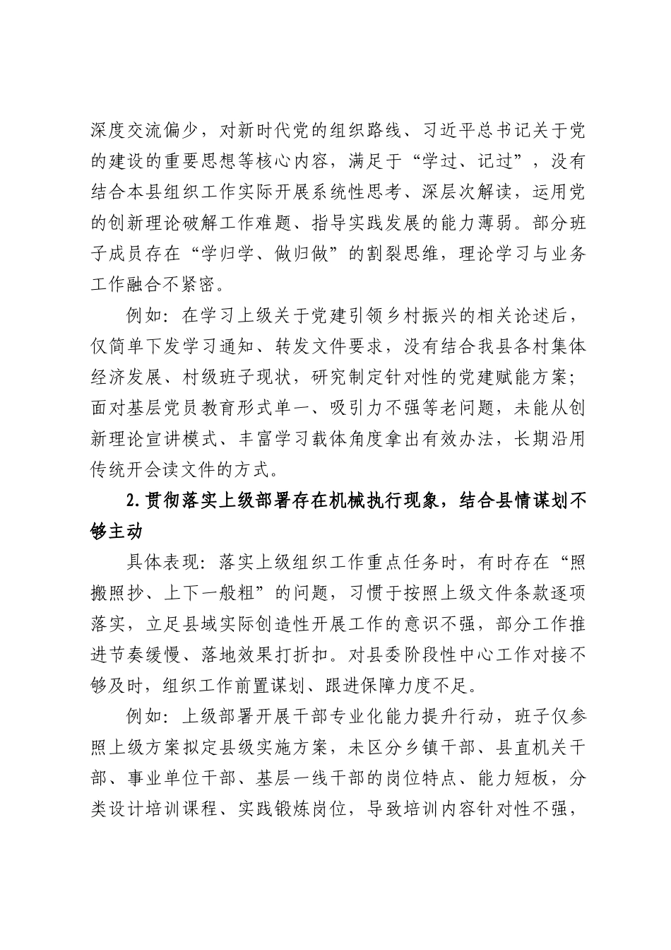 XX县委组织部领导班子巡察整改专题民主生活会对照检查材料.docx_第2页