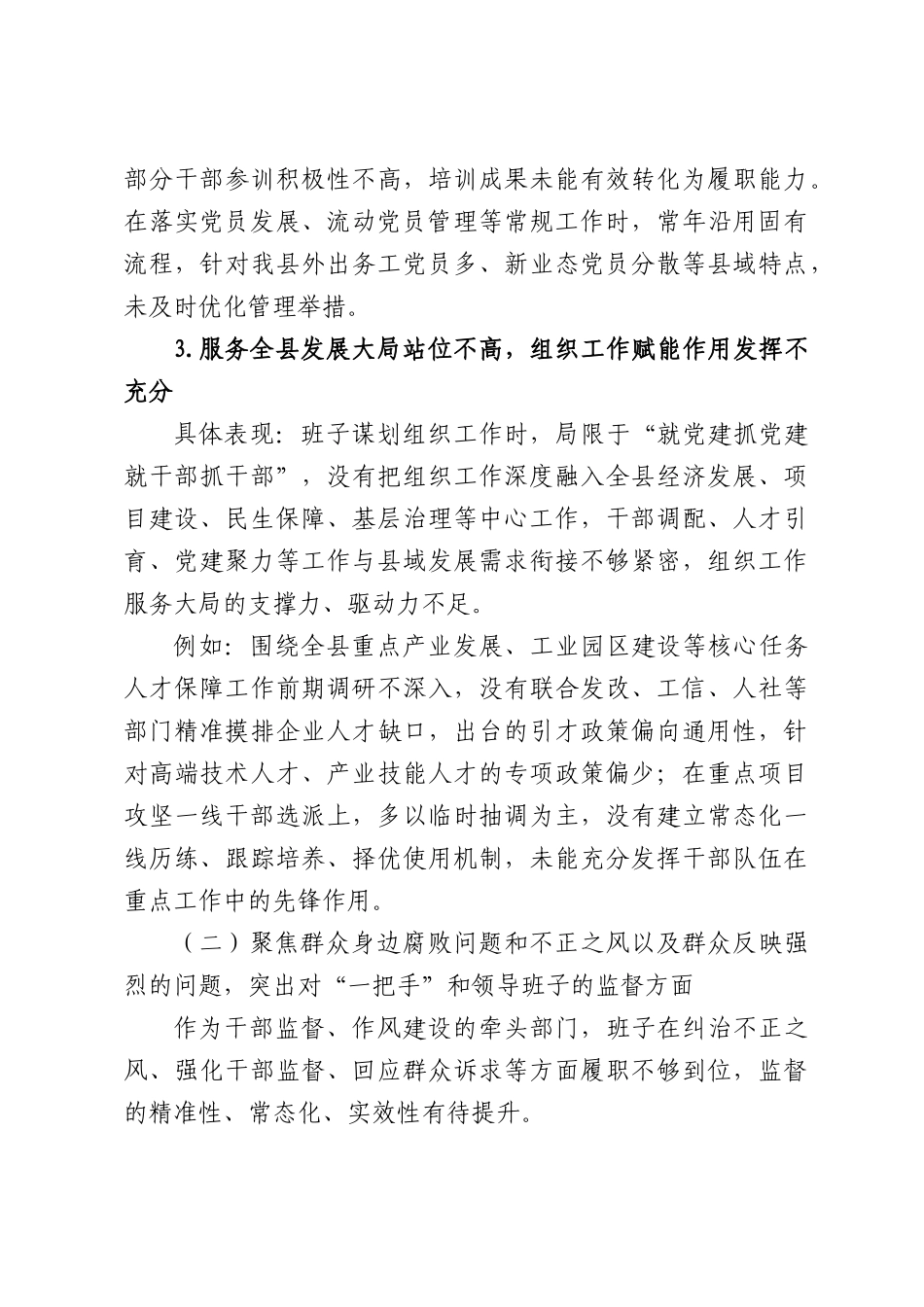XX县委组织部领导班子巡察整改专题民主生活会对照检查材料.docx_第3页