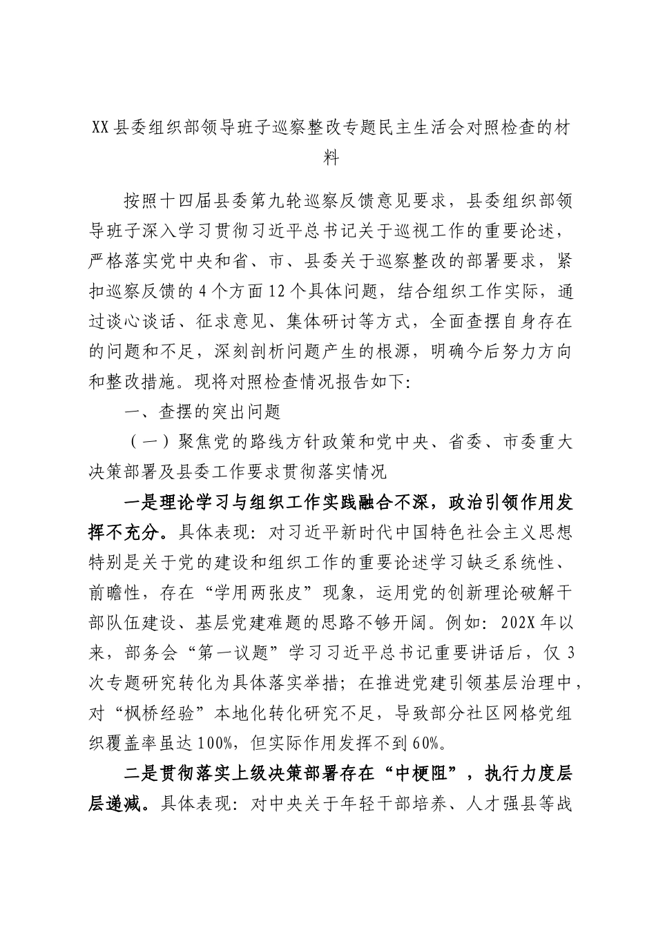 XX县委组织部领导班子巡察整改专题民主生活会对照检查的材料.docx_第1页