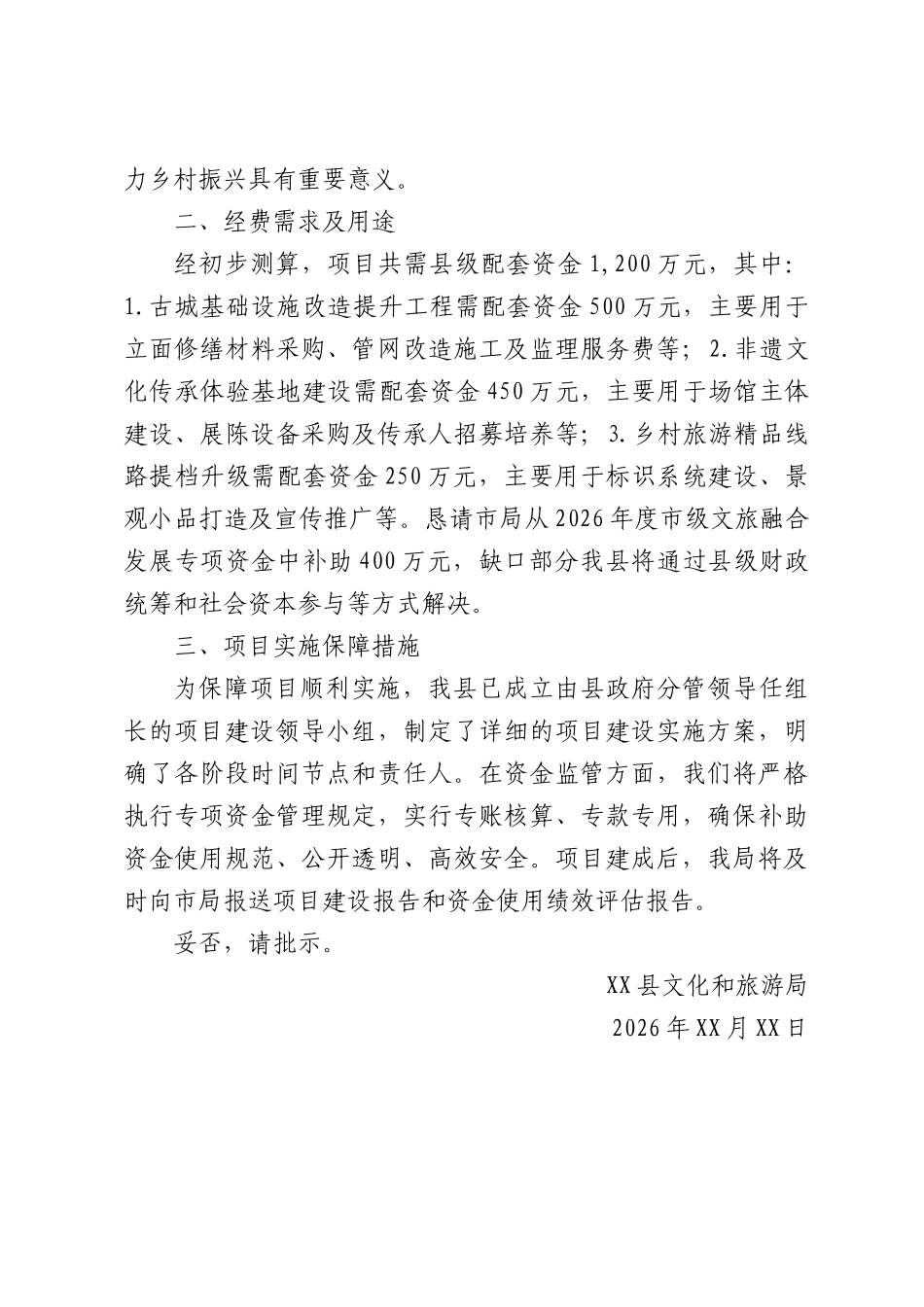 XX县文化和旅游局关于申请2026年度文旅融合重点项目经费的请示.docx_第2页