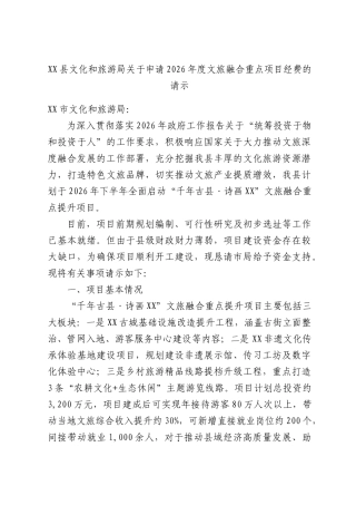 XX县文化和旅游局关于申请2026年度文旅融合重点项目经费的请示.docx