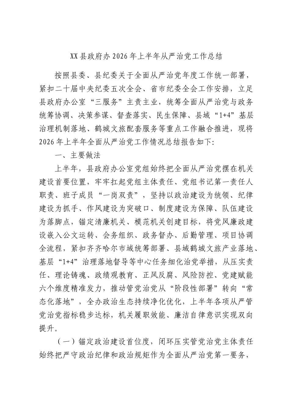 XX县政府办2026年上半年从严治党工作总结.docx_第1页