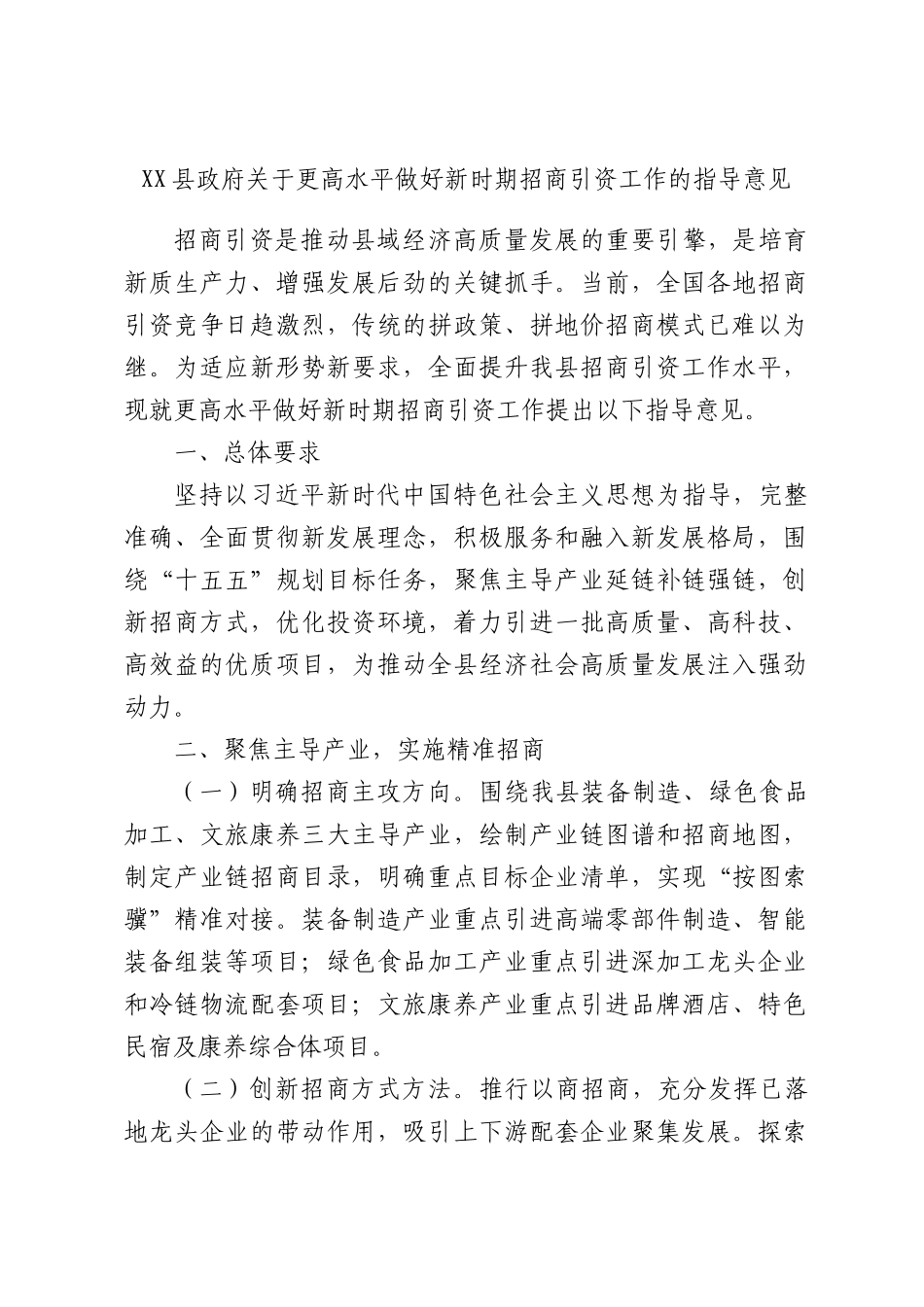 XX县政府关于更高水平做好新时期招商引资工作的指导意见.docx_第1页