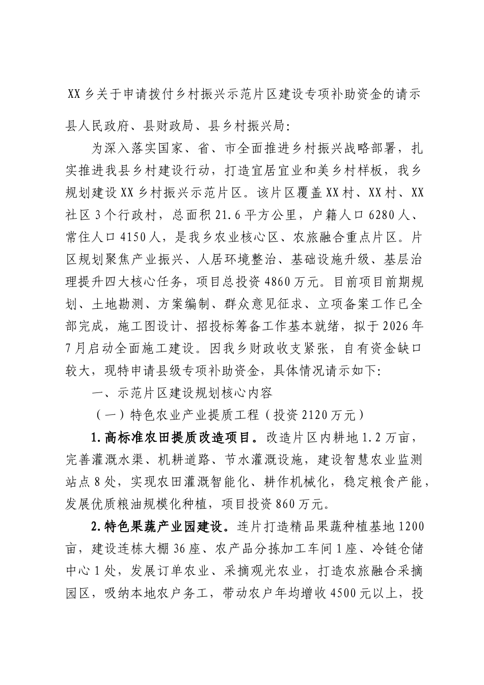 XX乡关于申请拨付乡村振兴示范片区建设专项补助资金的请示.docx_第1页
