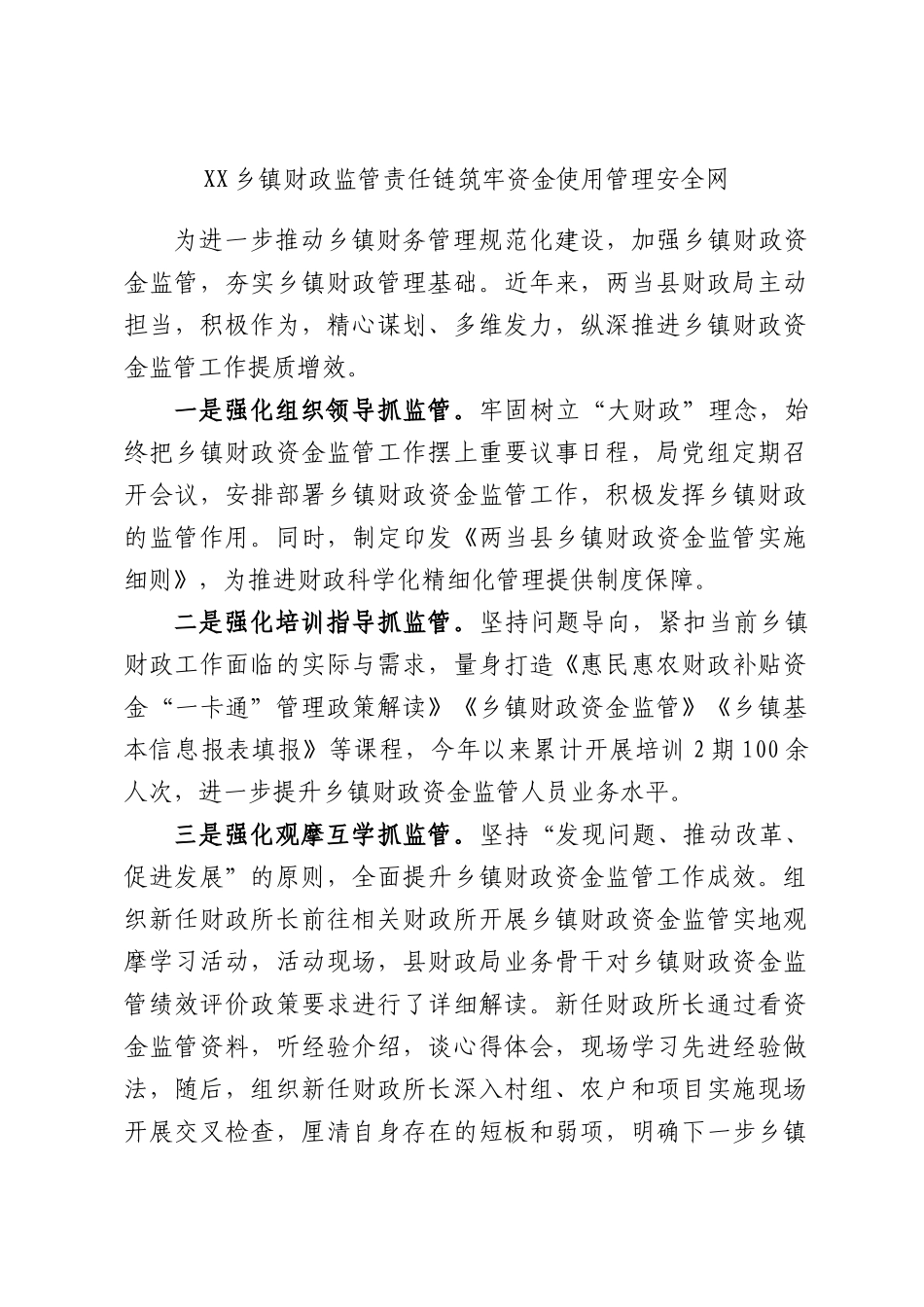 XX乡镇财政监管责任链筑牢资金使用管理安全网.docx_第1页