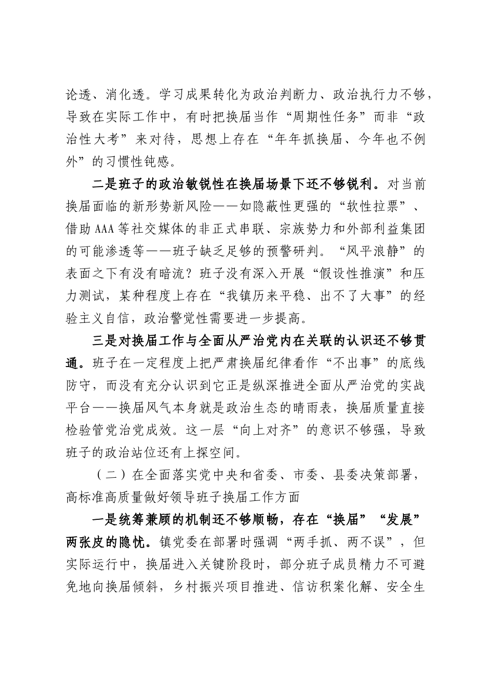 XX乡镇党委班子严肃换届纪律专题民主生活会发言提纲.docx_第2页