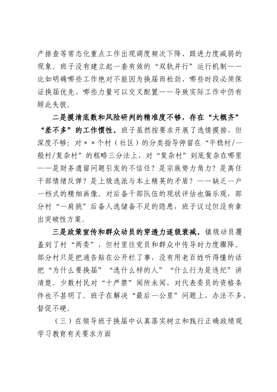 XX乡镇党委班子严肃换届纪律专题民主生活会发言提纲.docx_第3页