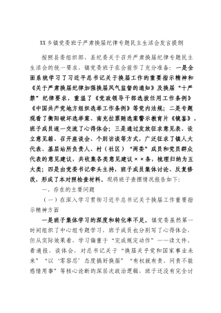 XX乡镇党委班子严肃换届纪律专题民主生活会发言提纲.docx