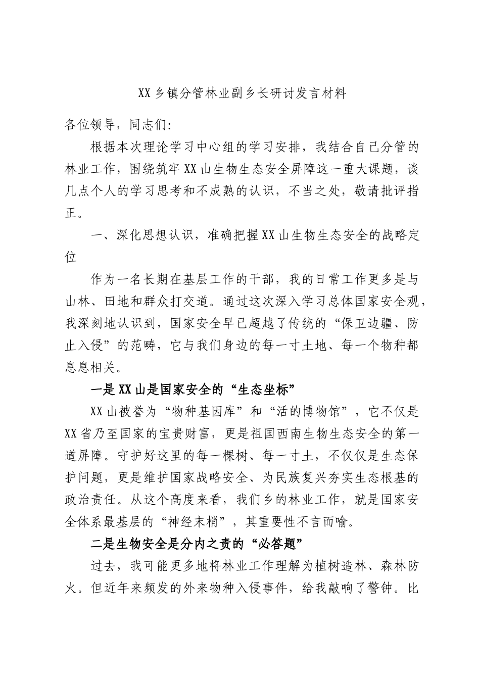 XX乡镇分管林业副乡长研讨发言材料.docx_第1页