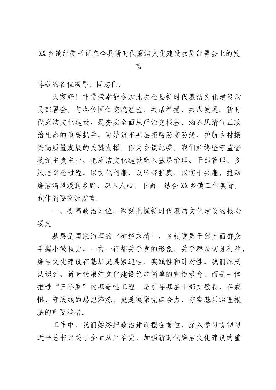 XX乡镇纪委书记在全县新时代廉洁文化建设动员部署会上的发言.docx_第1页