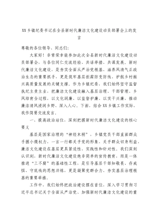 XX乡镇纪委书记在全县新时代廉洁文化建设动员部署会上的发言.docx
