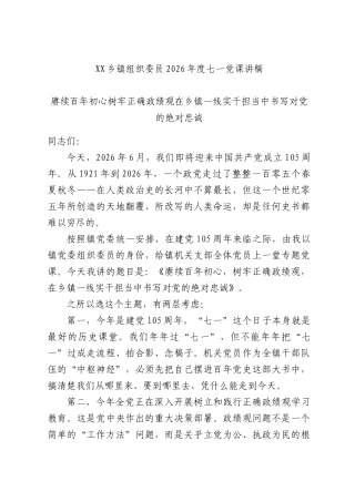 XX乡镇组织委员2026年度七一党课讲稿.docx