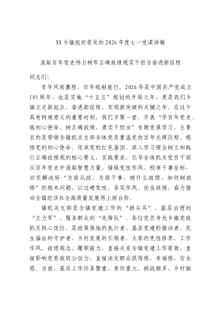 XX乡镇组织委员的2026年度七一党课讲稿.docx