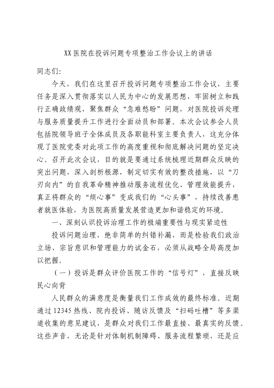 XX医院在投诉问题专项整治工作会议上的讲话.docx_第1页